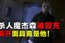杀人魔杰森被人冒充，揭开面具竟是他！速看电影《黑色星期五5》视频封面