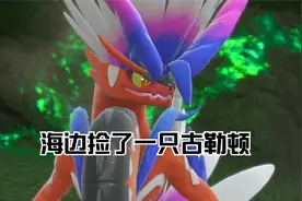 宝可梦朱紫全流程攻略 偶遇古勒顿视频封面
