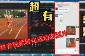 将抖音小视频做成微信里动态图片，学会这招超有意思！视频封面