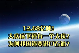 12.68亿吨！大庆底下还有一个大庆？为何我国还要进口石油？