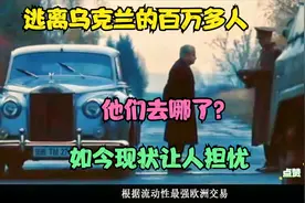 逃离乌克兰的人，他们去哪了？视频封面
