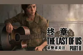 【最后生还者2】艾莉大战艾比，最终感化放了艾比，结局凄凉-终章