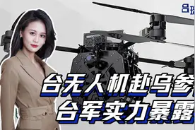 台近千无人机赴乌参战，却暴露台军真实实力，面对大陆不堪一击视频封面