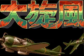 这款游戏和我同岁《街机 大旋风》视频封面