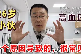 26岁小伙，血压挺高，2个原因导致的！医生提醒：这2个原因很常见视频封面