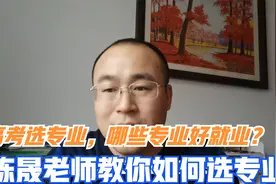 高考选什么专业好就业，陈晟老师教你选专业的硬标准视频封面