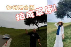 如何把公园拍成草原，让我教你手机拍照的角度怎么选！