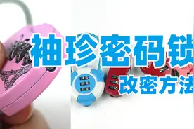 密码锁怎么重新设置密码 改密码常用方法 袖珍密码锁改密码方式