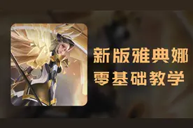 【国服】新版雅典娜0基础教学