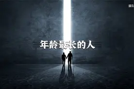 世界上年龄最长的人，你知道是谁吗？视频封面