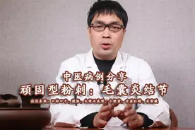 顽固型毛囊炎结节，一个月的治疗竟然基本痊愈，诊治方药思路分享视频封面