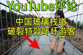 网友看中国玻璃栈道破裂特效吓坏游客。老外：如果桥真的裂开...视频封面