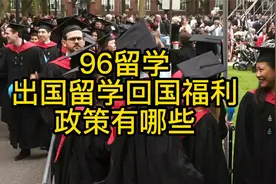 出国留学回国福利政策有哪些视频封面
