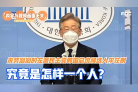 来势汹汹的左派民主党韩国总统候选人李在明，究竟是怎样一个人？视频封面