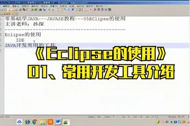 01Eclipse的使用之常用开发工具介绍
