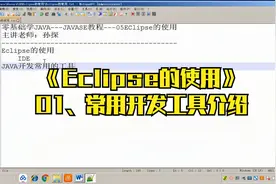 01Eclipse的使用之常用开发工具介绍