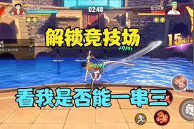 航海王热血航线06：解锁竞技场看我是否能一串三