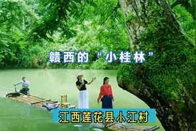 我一不小心误入仙境，江西的“小桂林”竟藏在这里：莲花县小江村视频封面