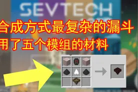 我的世界纪元生存：五个模组的材料才能合成的漏斗