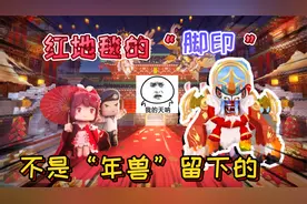 迷你世界：主界面光芒下的“脚印”不是年兽留下的，年兽脚印很大