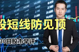1130早评：人民币大涨1000点，A股短线防见顶，回调仍是上车机会视频封面