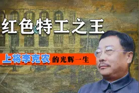 特工之王李克农有多厉害？没上战场功劳却大过一个军，完虐毛人凤视频封面