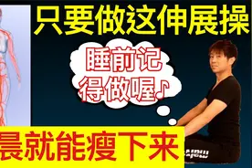 睡觉瘦身法！全身高效燃脂的伸展操视频封面