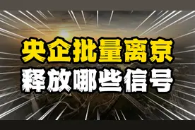 央企总部批量迁离首都，释放哪些信号，可能搬去你的家乡吗？视频封面