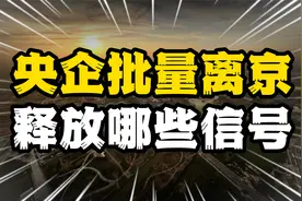 央企总部批量迁离首都，释放哪些信号，可能搬去你的家乡吗？视频封面