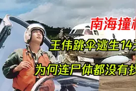 南海撞击事件回顾：美国总统向王伟家属道歉，美国飞机被大卸八块视频封面