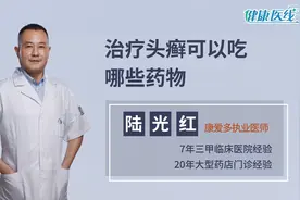 口服治疗头癣，一般都是使用四种药物，既有效又安全视频封面