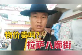 拉萨八廓街值得去吗？藏族大哥一次囤1年的粮，价格为啥比内地高视频封面