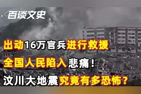 2008年汶川大地震，出动16万官兵进行救援，8级地震究竟有多恐怖视频封面