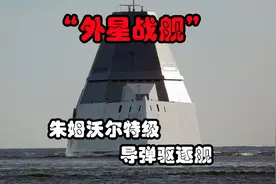 世界最先进的驱逐舰：美国朱姆沃尔特号，造价一艘顶七艘055大驱视频封面