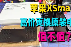iPhoneXSmax花519元换一块原装电池，满血复活再用三年，值不值？视频封面