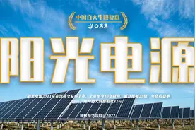 中国百大牛股复盘033：阳光电源，全球领先的光伏逆变器企业视频封面