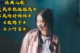 经典儿歌《爱我你就抱抱我》《我的好妈妈》《数鸭子》《小叮当》视频封面