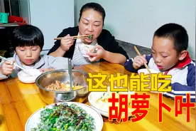 胡萝卜叶子也能吃？媳妇蒸一锅，听听她怎么说视频封面