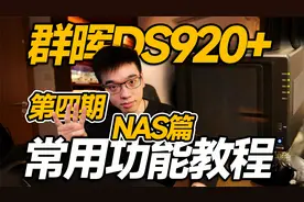【vlog】群晖DS920+家用NAS常用教程告别吃灰视频封面