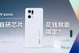 深挖马里亚纳芯片——OPPO「自研」了啥？视频封面