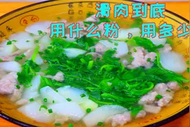 为什么你做的滑肉汤总是黏糊糊的？几个小技巧教给你，真太实用了视频封面