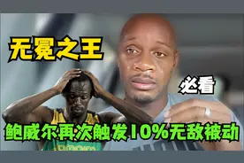 前面没人触发10%无敌被动！无冕之王阿萨法鲍威尔，轰出极限8秒68视频封面