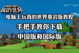 我的世界在电脑上玩我的世界基岩版教程，教你下载中国版和国际版