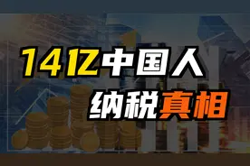 月薪不足5000不交税？普通人要交多少税？14亿中国人的纳税真相视频封面