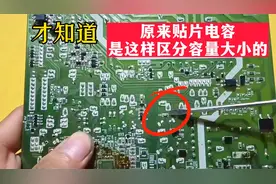 才知道，原来贴片电容是这样区分容量大小的，真的涨知识了视频封面