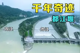 造福成都2300年！从航拍视角简单了解都江堰原理，灌溉了天府之国视频封面