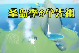 光遇：即将来临的圣岛季，新增加的6个先祖位置在哪里？