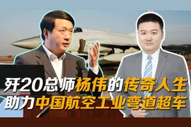 歼20总师杨伟的传奇人生，助力中国航空工业的弯道超车视频封面