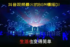 抖音最新最火视频BGM电音慢摇DJ视频封面