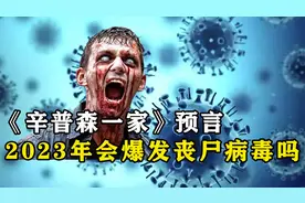 《辛普森一家》预言2023年爆发丧尸病毒，是随意编造还是真的存在视频封面